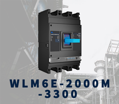 WLM6E-2000A-3300 3П/4П