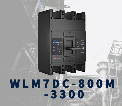 WLM7DC-800A-2300 2П/3П