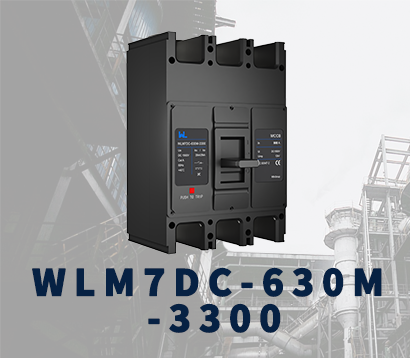 WLM7DC-630A-3300 3П