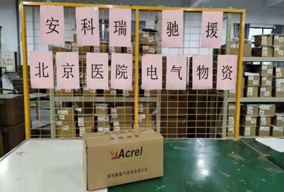 Acrel은 베이징 Xiaotangshan 병원에 구호품을 공급합니다.