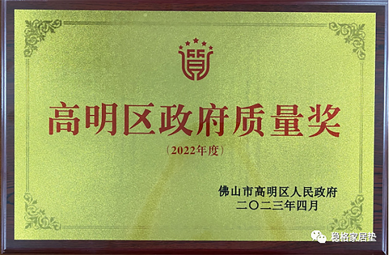 Good news｜Yuanhua Company won the third Foshan Gaoming District Government Quality Award