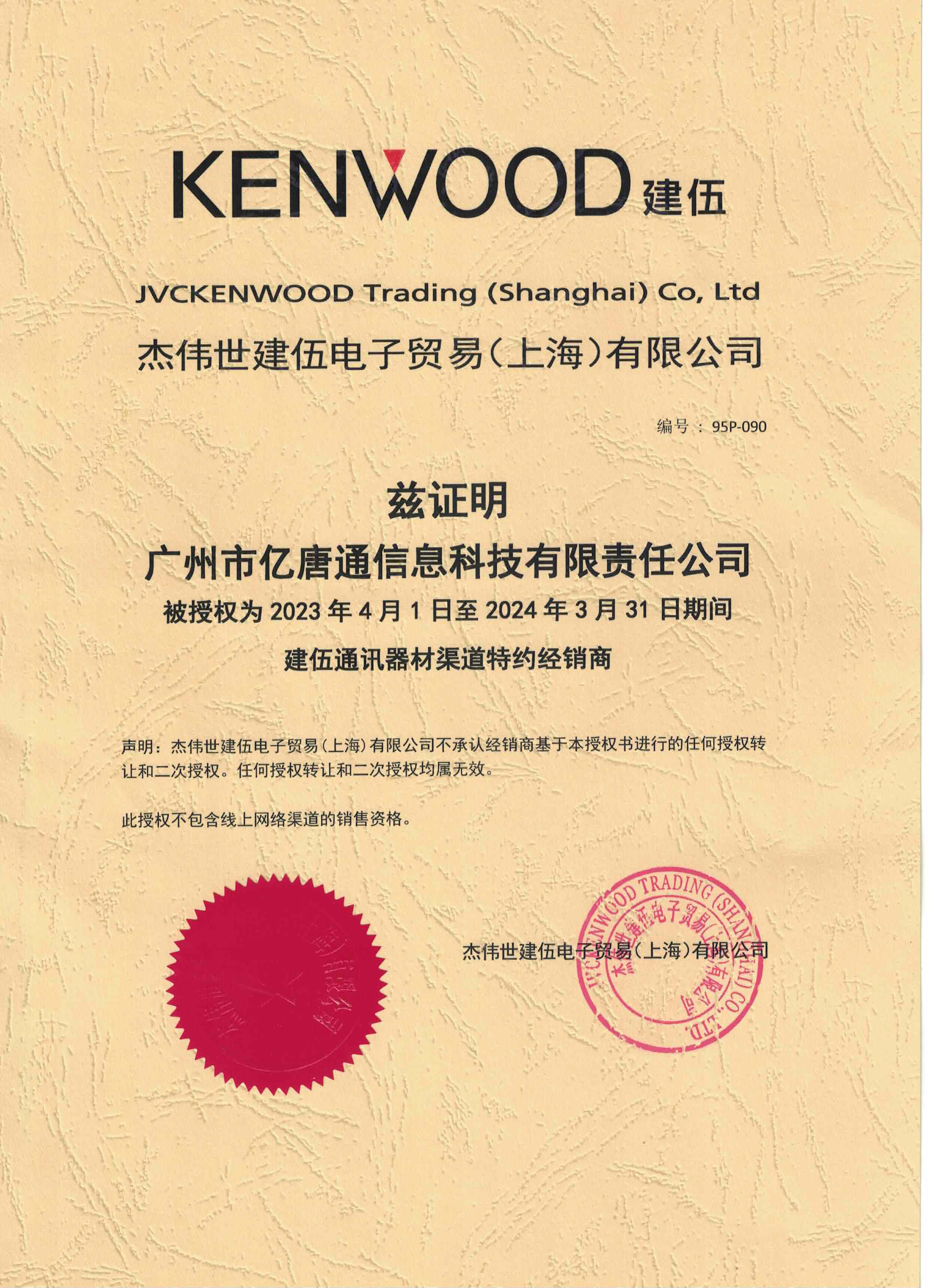 Kenwood Agency Certificate 2022-2023gnr