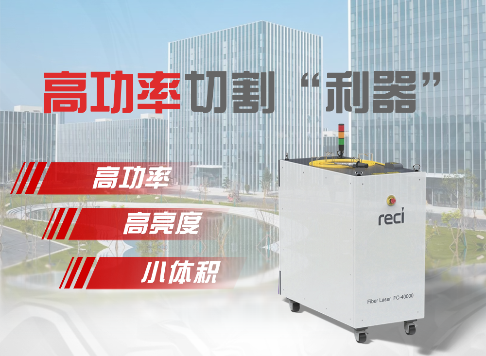 Reci Laser-ը ներկայացնում է բարձր հզորության բարձր պայծառության մուլտիմոդալ շարունակական մանրաթելային լազեր FC40000՝ բարձրացնելով արդյունավետությունը և նվազեցնելով վերամշակման ծախսերը հաստ ափսեի կտրման շուկայում