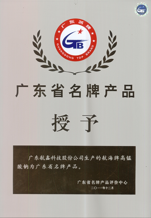 In December 2011, the "Haihang" brand sodium permanganate produced by our company won the title of "Guangdong Province Famous Brand Product"