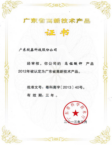 Our company's sodium permanganate and potassium permanganate were recognized as high-tech products in Guangdong Province in 2012