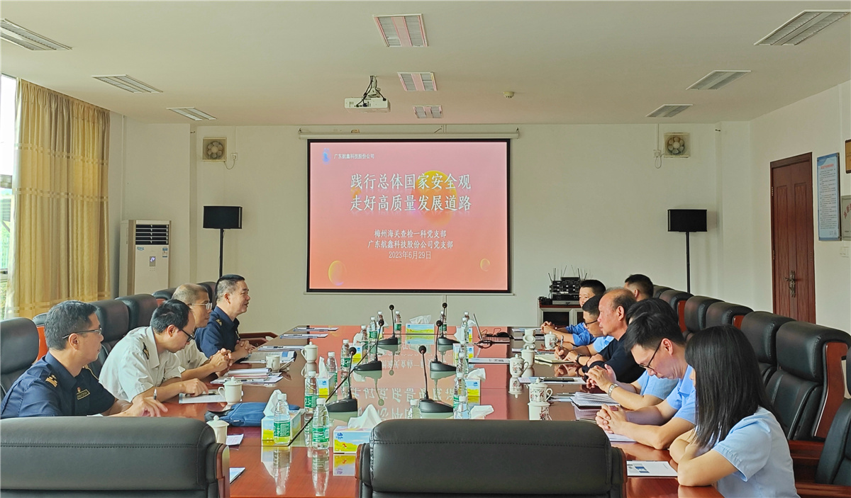 The Party Branch of the First Inspection Section of Meizhou Customs went to Hangxin Technology to carry out a special exchange activity on "Practice the Overall National Security Concept and Follow th