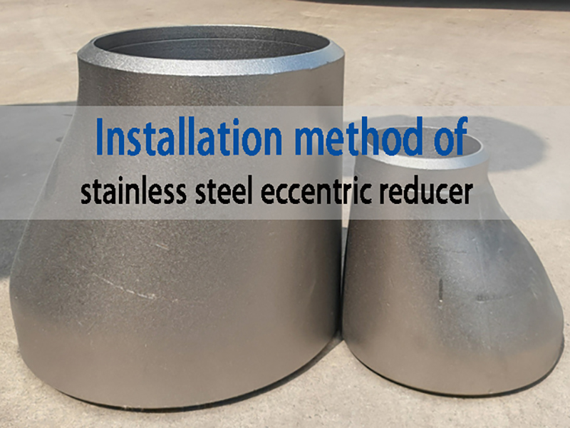 Installation method of stainless steel eccentric reducer