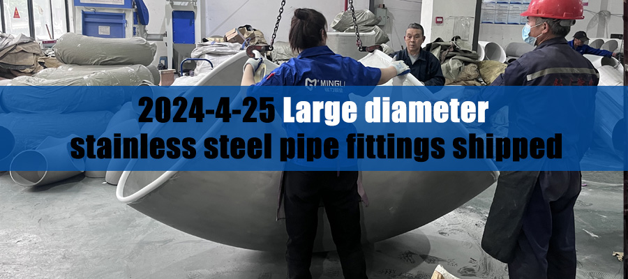 Thanks to our customers for their trust, large-diameter stainless steel pipe fittings are shipped!