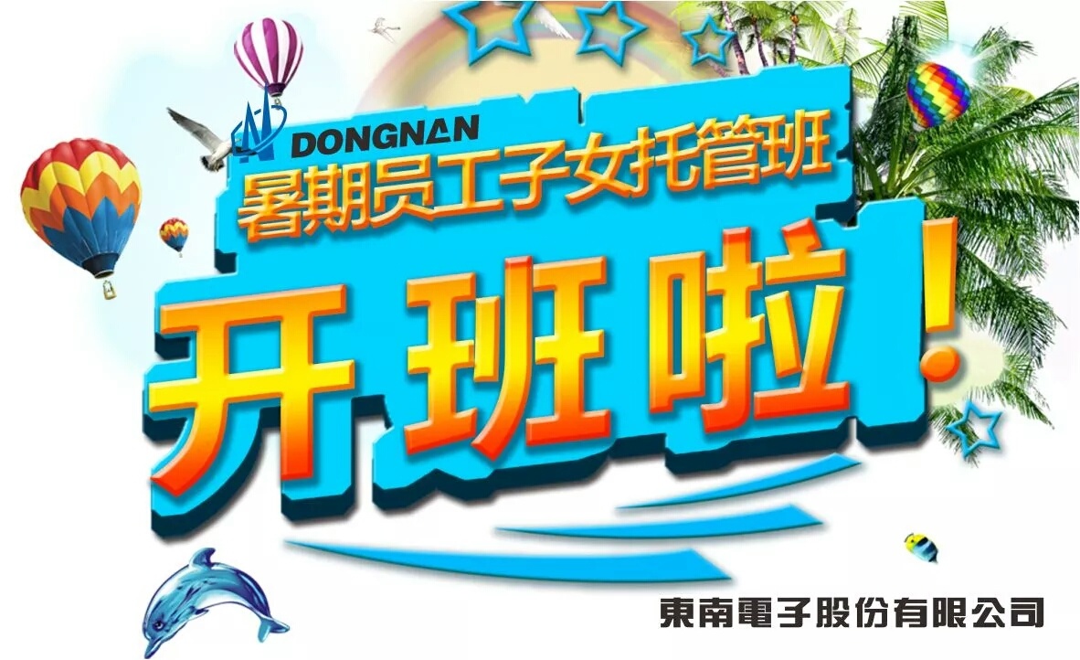 Dongnan Electronics/\ "Fase I, Clase de tutela infantil de verán!