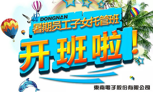Dongnan Electronics/ \ "fase I pessoal Crianças Classe de tutela de verão!