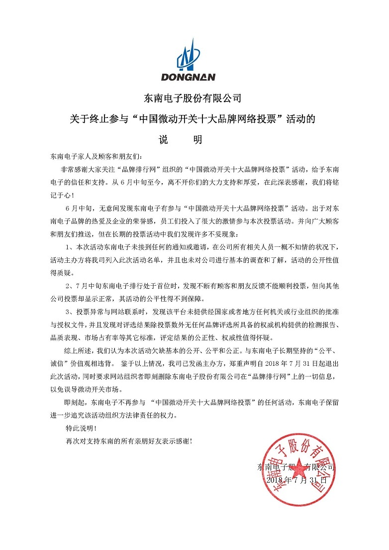 "चीन माइक्रो स्विच शीर्ष दस ब्रान्ड नेटवर्क मतदान" गतिविधिमा सहभागिता समाप्त गर्ने बारे स्पष्टीकरण