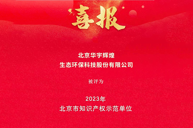 Поздравления за признаването на HYHH като „Демонстрационно звено за интелектуална собственост в Пекин за 2023 г.“