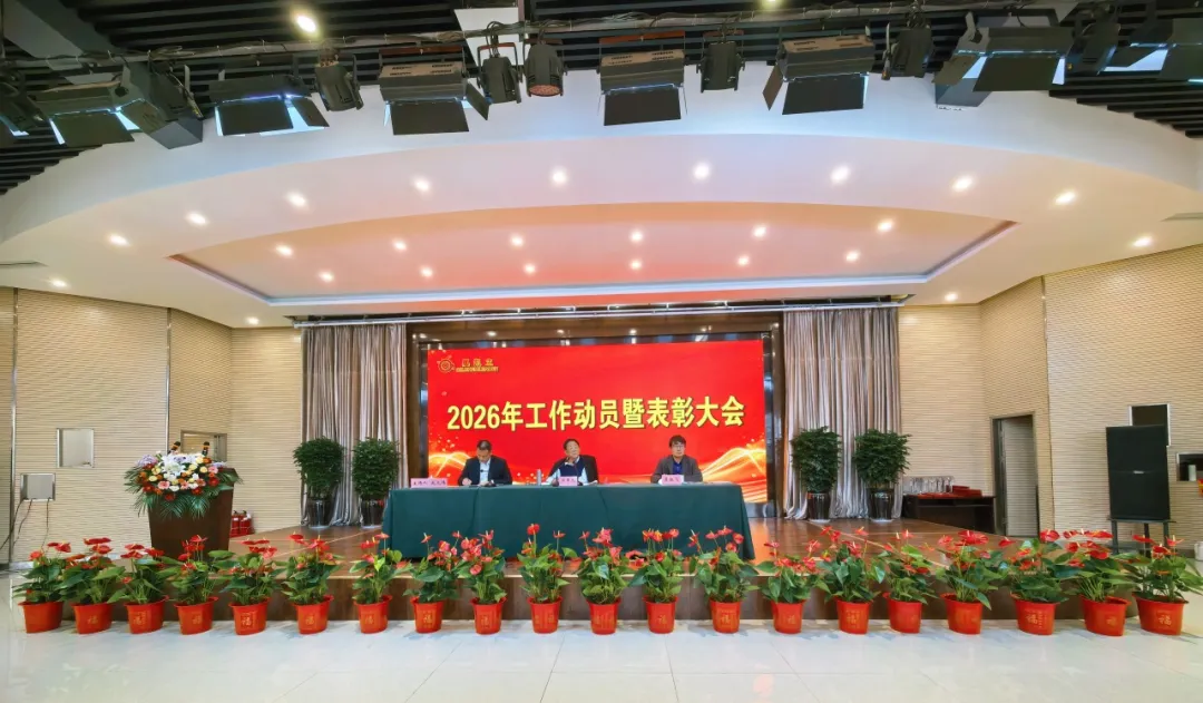 凝心聚力啟新程 表彰先進(jìn)促奮進(jìn)｜奧凱立科技2026年工作動(dòng)員暨表彰大會(huì)圓滿召開