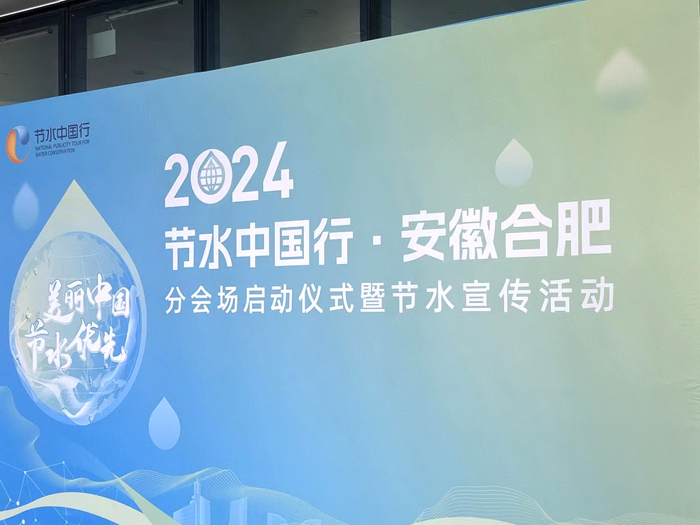 LIKE Valve u ftua të merrte pjesë në ngjarjen e promovimit të temës "Water saving China Tour 2024 · Hefei, Anhui"