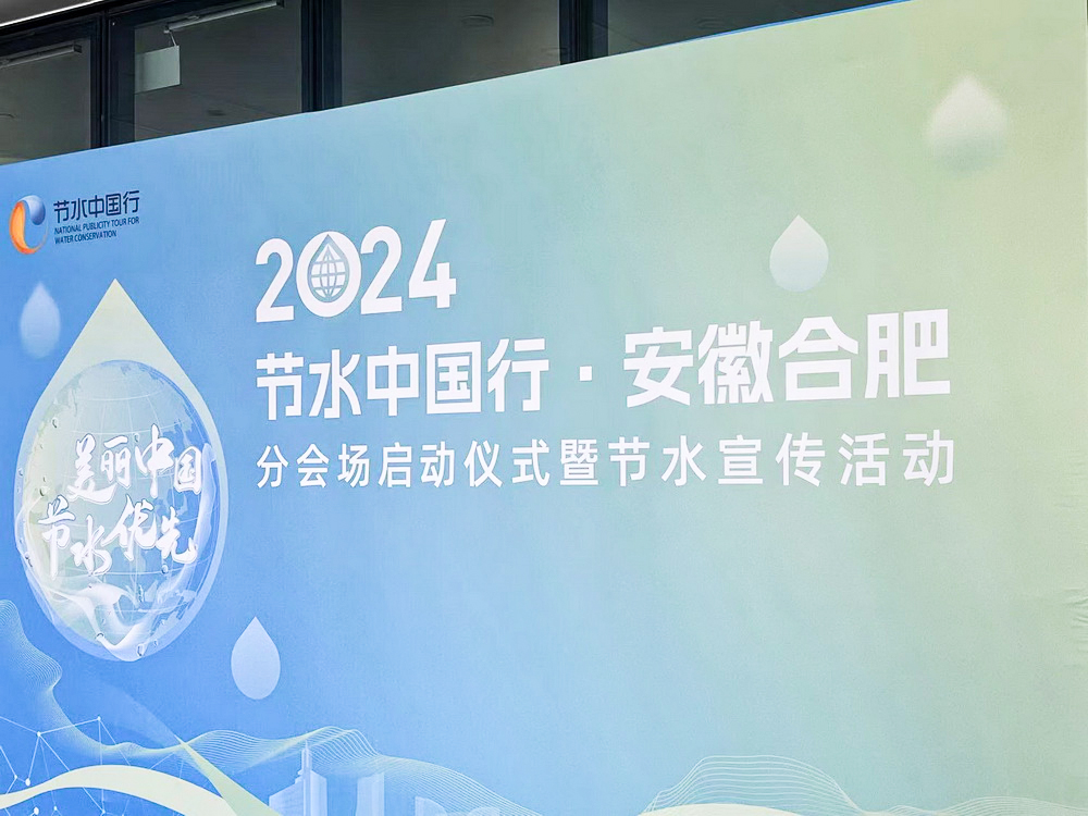 LIKE Valve was invited to participate in the 2024 "Water saving China Tour · Hefei, Anhui" theme promotion event