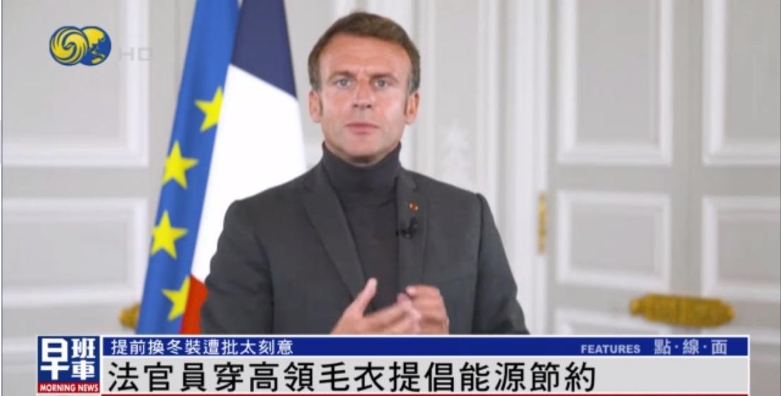 เจ้าหน้าที่ฝรั่งเศสสวมเสื้อสเวตเตอร์คอเต่าเพื่อประหยัดพลังงานในช่วงต้นฤดูหนาว ถูกวิพากษ์วิจารณ์ว่าจงใจเกินไป
