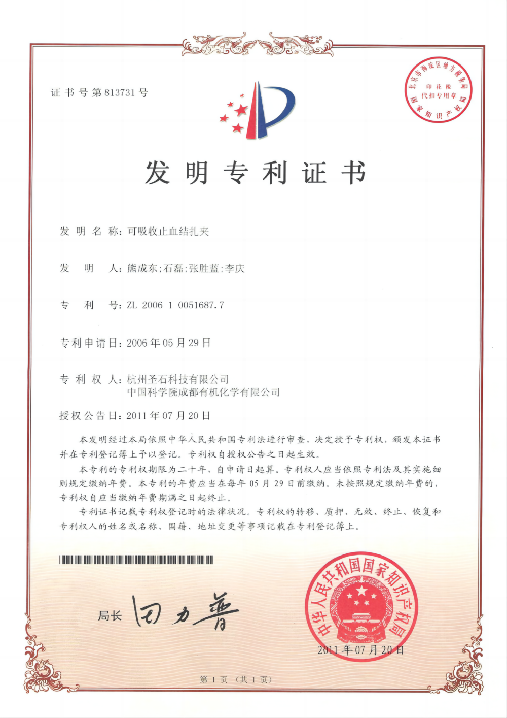 Патент на інновацію для AlligaClip™ розсмоктуючої лігуючої кліпси розсмоктуючої лігуючої кліпси для кровоносних судин – Китай