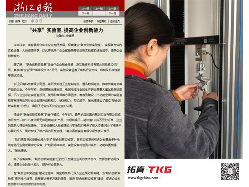 Zhejiang Daily praised the joint innovation laboratory of TKG